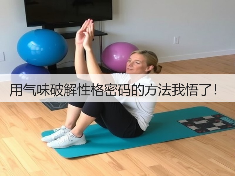 用气味破解性格密码的方法我悟了！