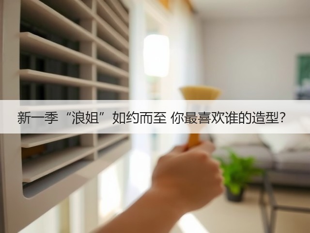 新一季“浪姐”如约而至 你最喜欢谁的造型？(图2)