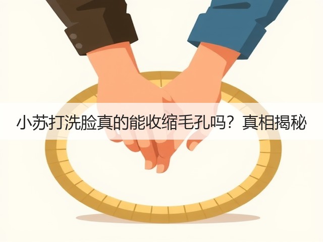 小苏打洗脸真的能收缩毛孔吗?真相揭秘(图2) 小苏打洗脸真的能收缩毛孔吗?真相揭秘(图2)