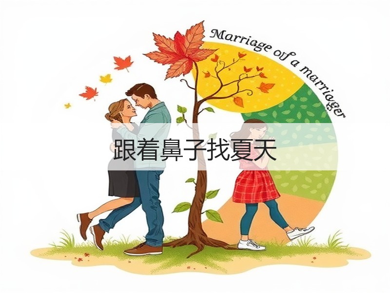 跟着鼻子找夏天