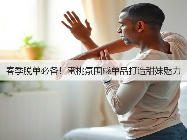 春季脱单必备！蜜桃氛围感单品打造甜妹魅力(图1)