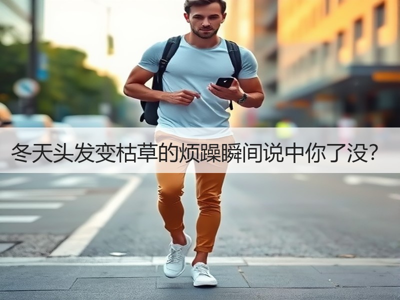 冬天头发变枯草的烦躁瞬间说中你了没？