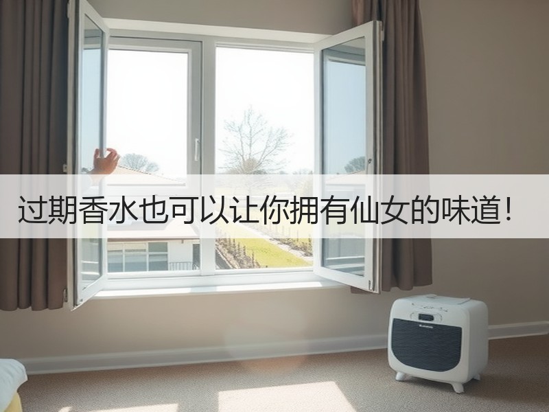 过期香水也可以让你拥有仙女的味道！