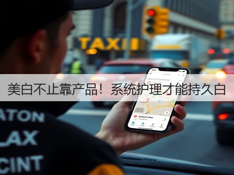 美白不止靠产品！系统护理才能持久白