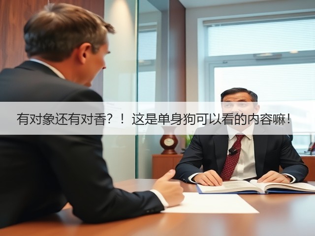 有对象还有对香?!这是单身狗可以看的内容嘛!(图1) 有对象还有对香?!这是单身狗可以看的内容嘛!(图1)