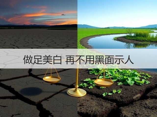 做足美白 再不用黑面示人(图1) 做足美白 再不用黑面示人(图1)