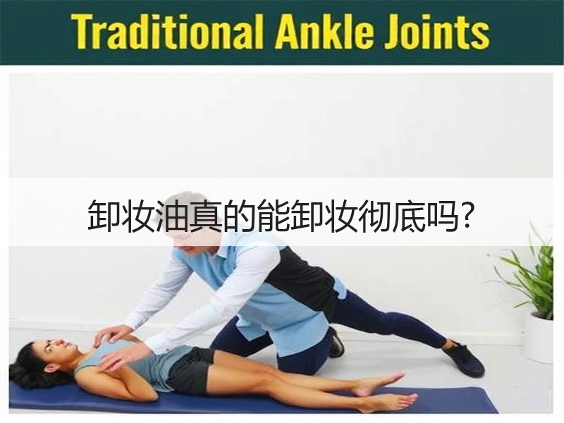 卸妆油真的能卸妆彻底吗?