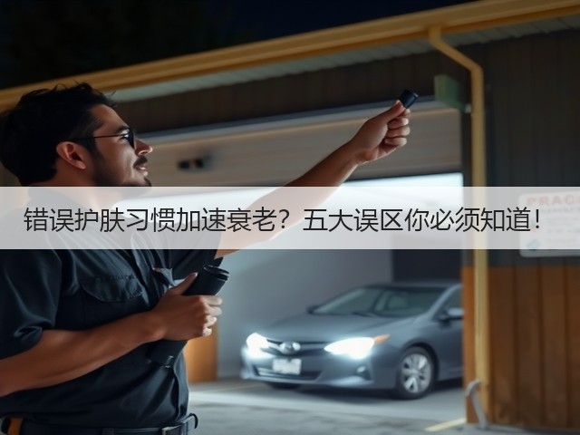 错误护肤习惯加速衰老?五大误区你必须知道!(图2) 错误护肤习惯加速衰老?五大误区你必须知道!(图2)