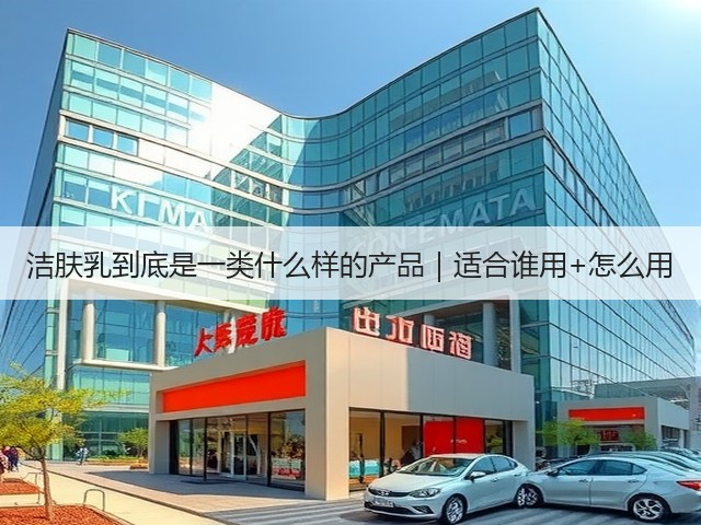 洁肤乳到底是一类什么样的产品|适合谁用+怎么用(图2) 洁肤乳到底是一类什么样的产品|适合谁用+怎么用(图2)