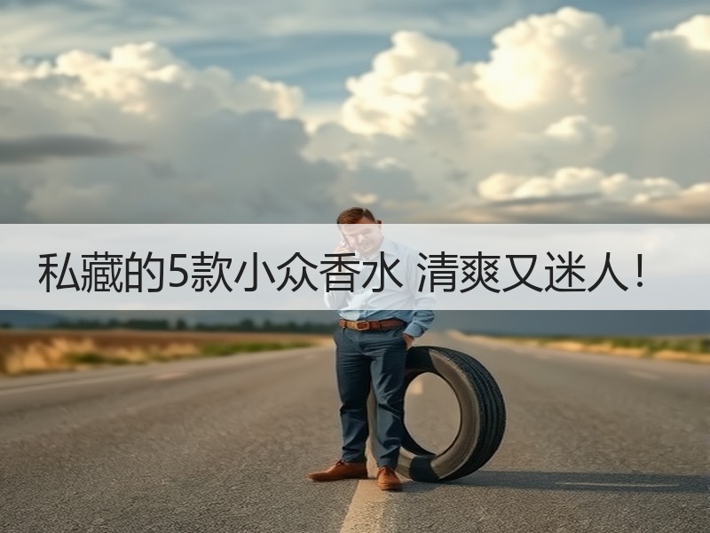 私藏的5款小众香水 清爽又迷人！
