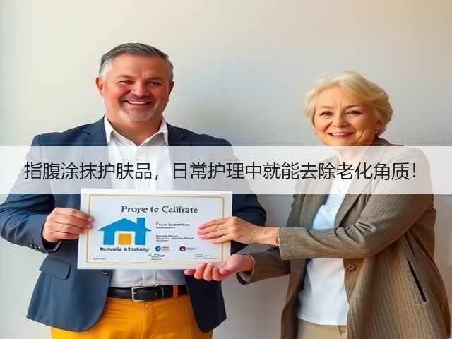 指腹涂抹护肤品，日常护理中就能去除老化角质！(图2)