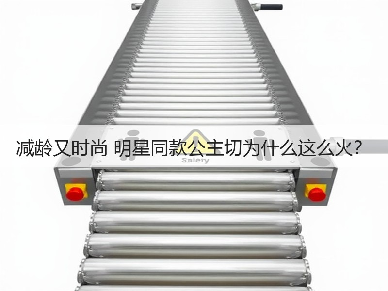 减龄又时尚 明星同款公主切为什么这么火？