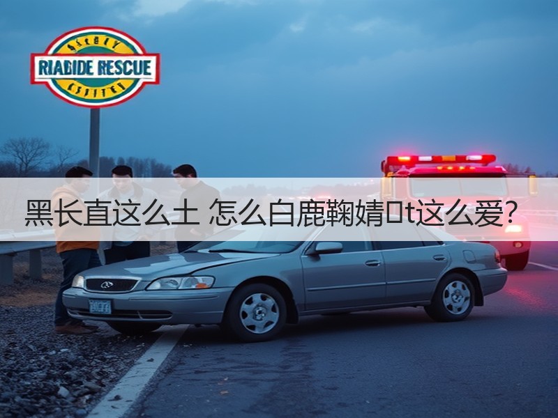 黑长直这么土 怎么白鹿鞠婧�t这么爱？