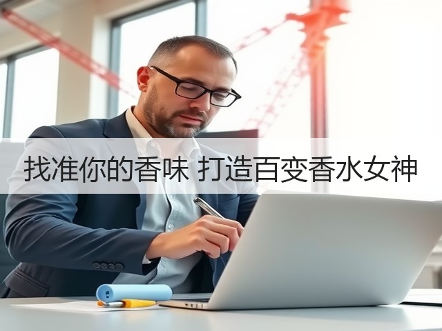 找准你的香味 打造百变香水女神(图2) 找准你的香味 打造百变香水女神(图2)