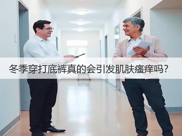冬季穿打底裤真的会引发肌肤瘙痒吗?(图1) 冬季穿打底裤真的会引发肌肤瘙痒吗?(图1)