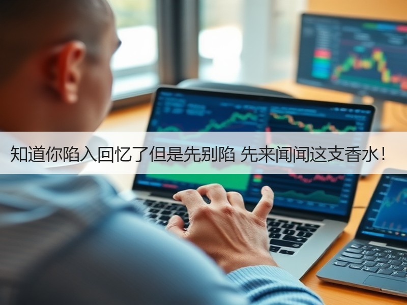 知道你陷入回忆了但是先别陷 先来闻闻这支香水！