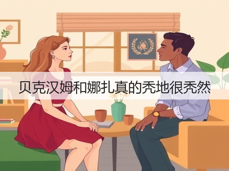 贝克汉姆和娜扎真的秃地很秃然