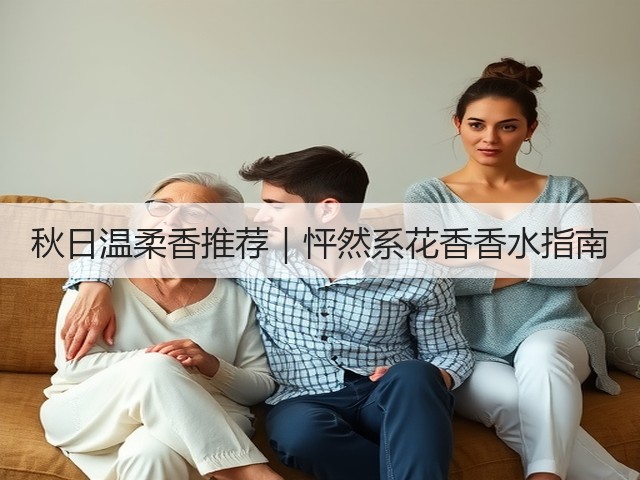 秋日温柔香推荐|怦然系花香香水指南(图1) 秋日温柔香推荐|怦然系花香香水指南(图1)
