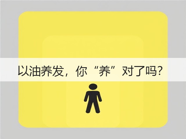 以油养发,你“养”对了吗?(图3) 以油养发,你“养”对了吗?(图3)