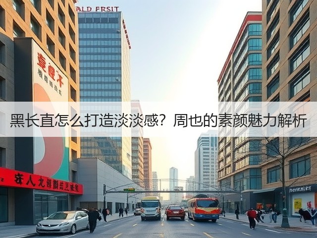 黑长直怎么打造淡淡感?周也的素颜魅力解析(图1) 黑长直怎么打造淡淡感?周也的素颜魅力解析(图1)