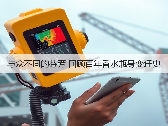 与众不同的芬芳 回顾百年香水瓶身变迁史(图1) 与众不同的芬芳 回顾百年香水瓶身变迁史(图1)