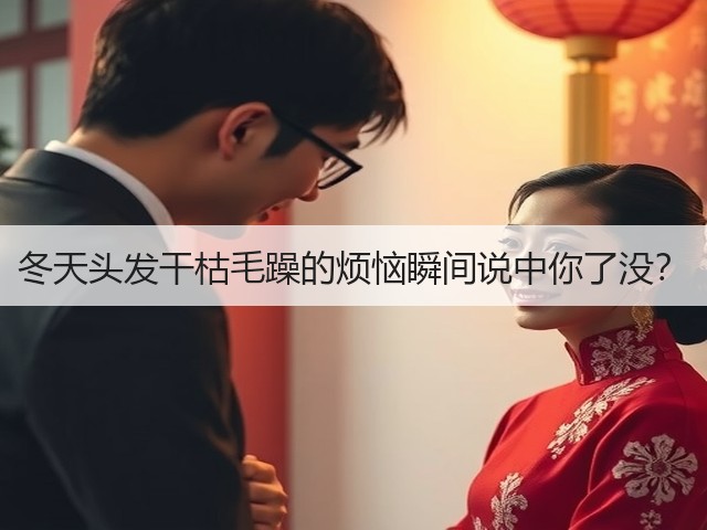 冬天头发干枯毛躁的烦恼瞬间说中你了没?(图1) 冬天头发干枯毛躁的烦恼瞬间说中你了没?(图1)