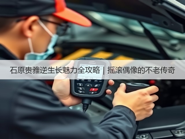 石原贵雅逆生长魅力全攻略|摇滚偶像的不老传奇(图1) 石原贵雅逆生长魅力全攻略|摇滚偶像的不老传奇(图1)