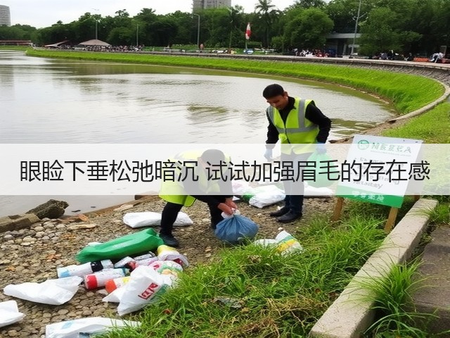 眼睑下垂松弛暗沉 试试加强眉毛的存在感(图3) 眼睑下垂松弛暗沉 试试加强眉毛的存在感(图3)