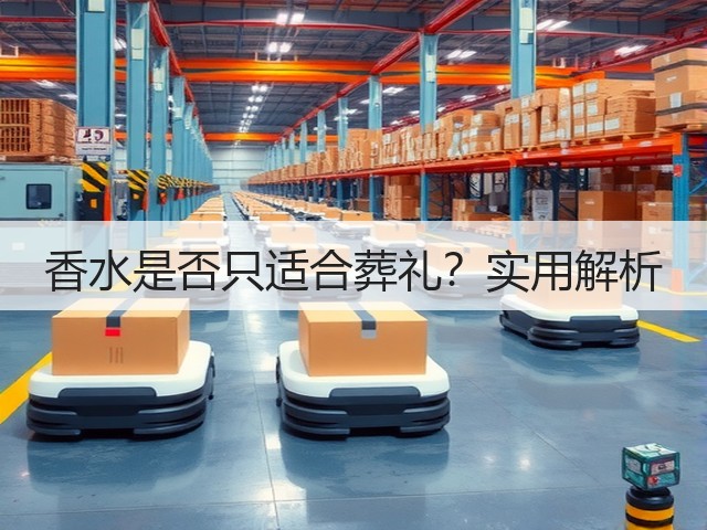 香水是否只适合葬礼？实用解析(图3)