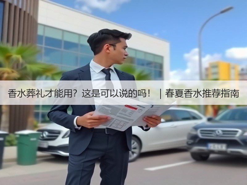香水葬礼才能用？这是可以说的吗！｜春夏香水推荐指南