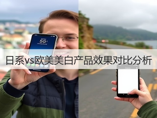 日系vs欧美美白产品效果对比分析(图2)