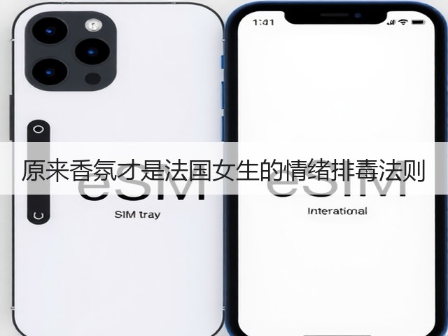 原来香氛才是法国女生的情绪排毒法则(图1)