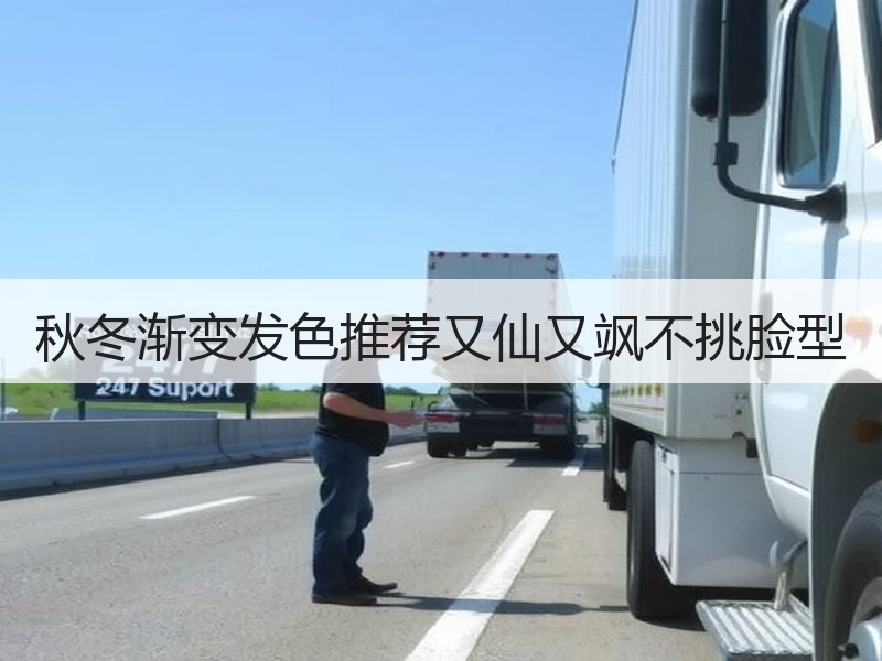 秋冬渐变发色推荐又仙又飒不挑脸型