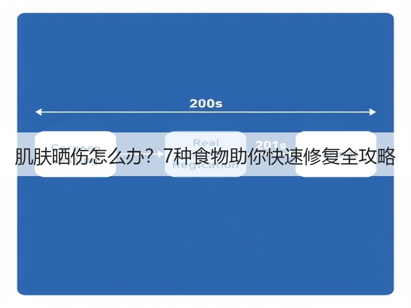 肌肤晒伤怎么办？7种食物助你快速修复全攻略
