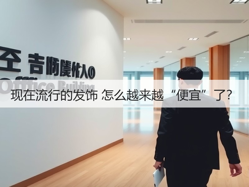 现在流行的发饰 怎么越来越“便宜”了？