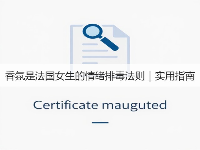 香氛是法国女生的情绪排毒法则｜实用指南(图1)