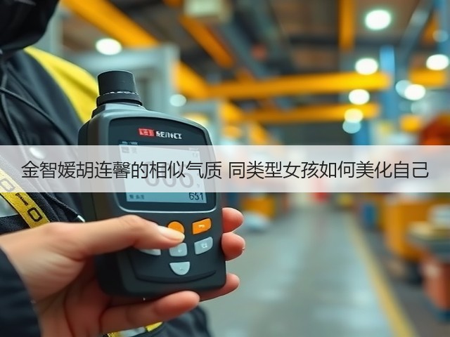 金智媛胡连馨的相似气质 同类型女孩如何美化自己(图2) 金智媛胡连馨的相似气质 同类型女孩如何美化自己(图2)