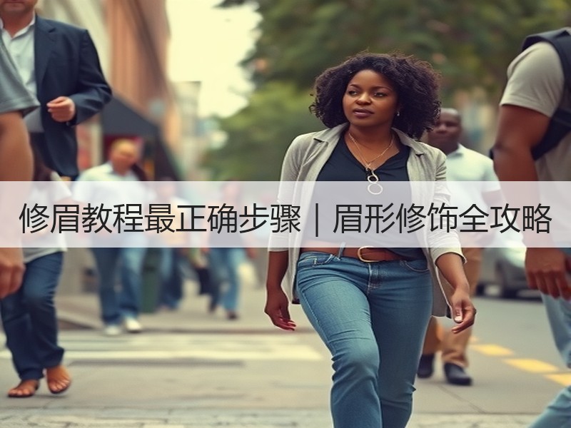 修眉教程最正确步骤｜眉形修饰全攻略