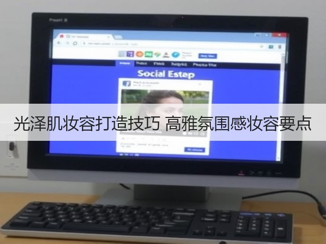 光泽肌妆容打造技巧 高雅氛围感妆容要点(图2) 光泽肌妆容打造技巧 高雅氛围感妆容要点(图2)