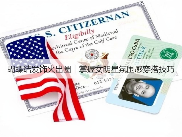 蝴蝶结发饰火出圈|掌握女明星氛围感穿搭技巧(图2) 蝴蝶结发饰火出圈|掌握女明星氛围感穿搭技巧(图2)