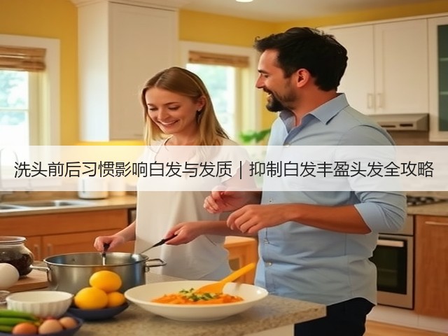 洗头前后习惯影响白发与发质|抑制白发丰盈头发全攻略(图1) 洗头前后习惯影响白发与发质|抑制白发丰盈头发全攻略(图1)