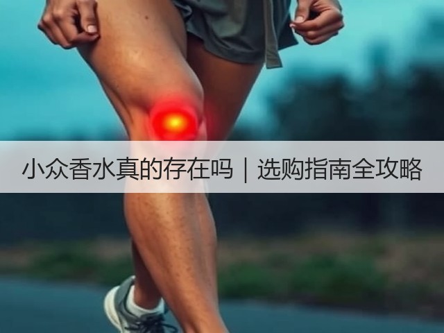 小众香水真的存在吗|选购指南全攻略(图1) 小众香水真的存在吗|选购指南全攻略(图1)