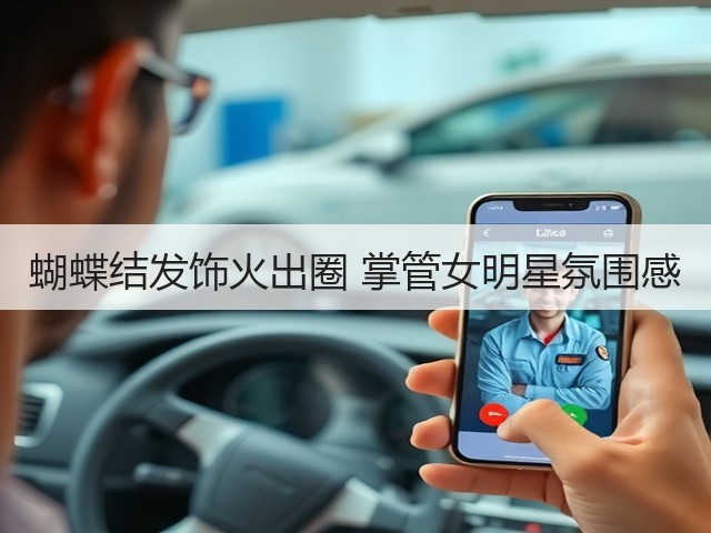 蝴蝶结发饰火出圈 掌管女明星氛围感(图3) 蝴蝶结发饰火出圈 掌管女明星氛围感(图3)