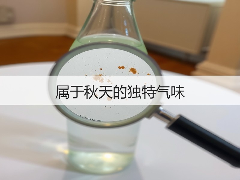 属于秋天的独特气味