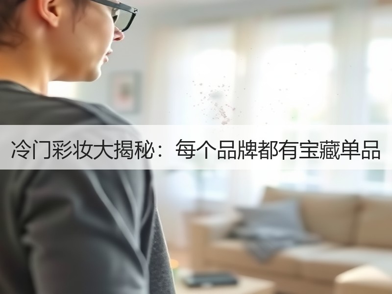 冷门彩妆大揭秘：每个品牌都有宝藏单品