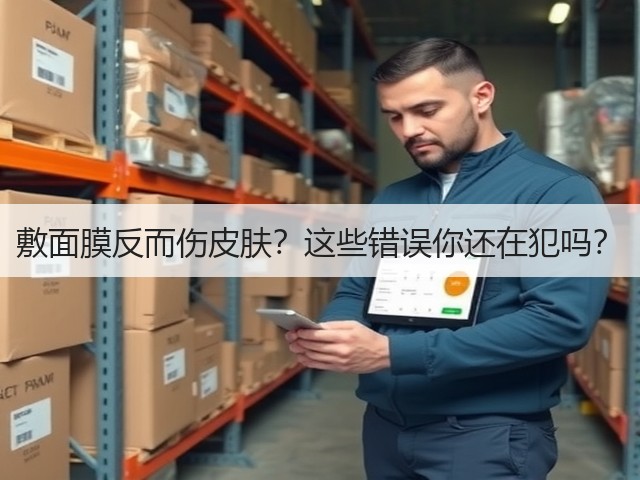 敷面膜反而伤皮肤？这些错误你还在犯吗？(图1)