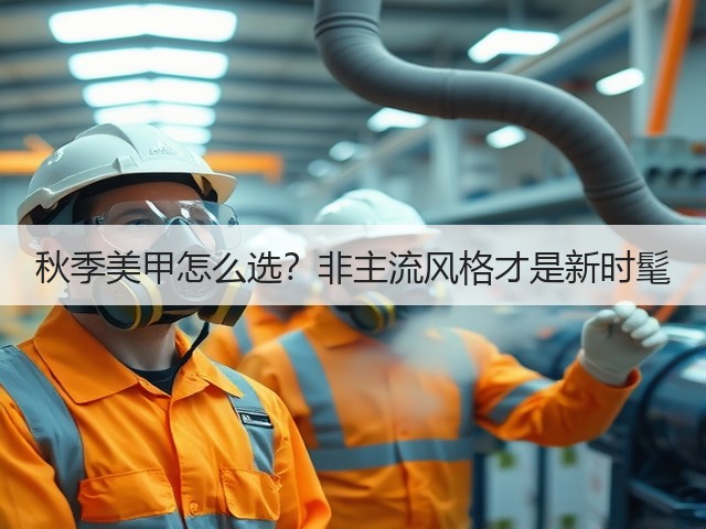 秋季美甲怎么选？非主流风格才是新时髦(图1)