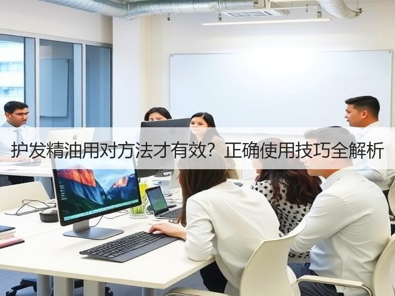 护发精油用对方法才有效？正确使用技巧全解析