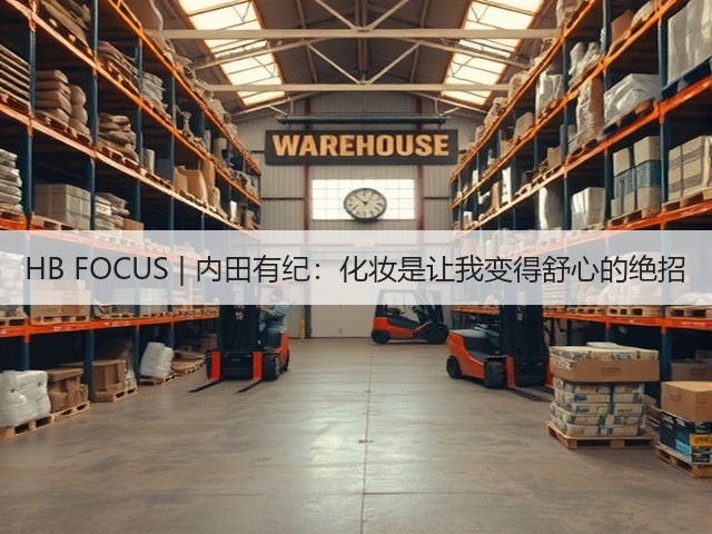 HB FOCUS | 内田有纪:化妆是让我变得舒心的绝招(图2) HB FOCUS | 内田有纪:化妆是让我变得舒心的绝招(图2)