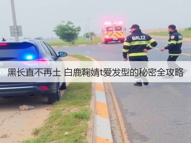 黑长直不再土 白鹿鞠婧t爱发型的秘密全攻略(图1) 黑长直不再土 白鹿鞠婧t爱发型的秘密全攻略(图1)